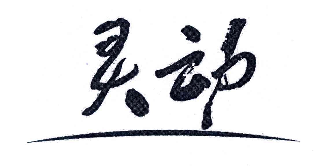 灵动