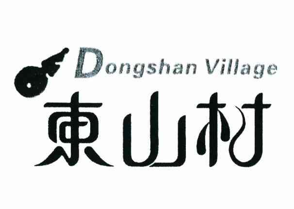 东山村 DONGSHAN VILLAGE