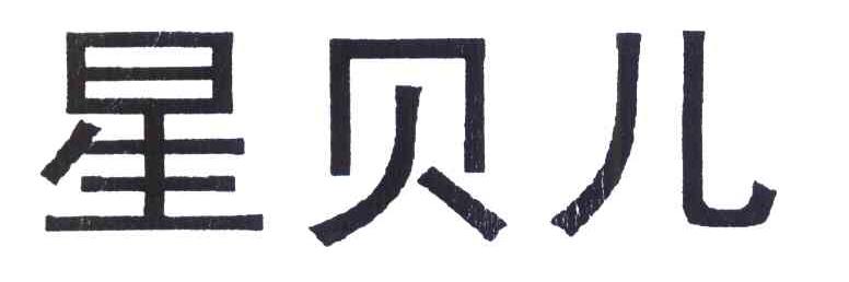 星贝儿