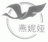 燕妮娅