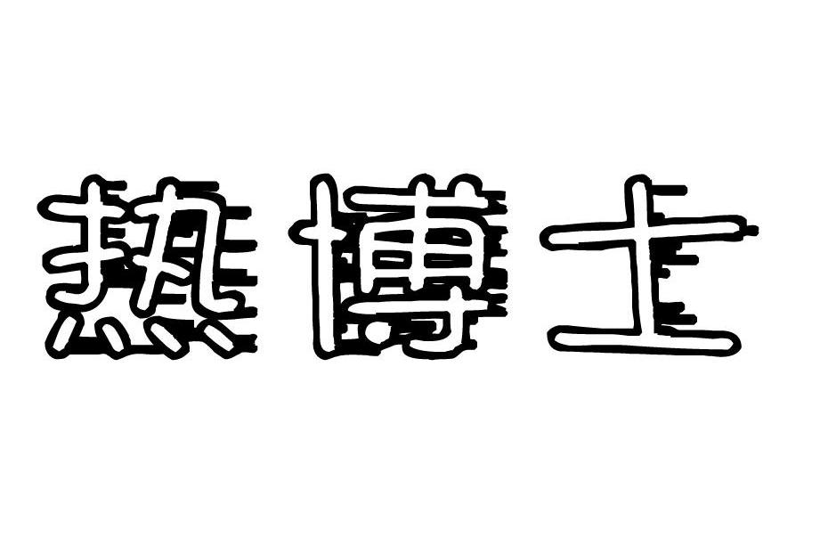 热博士