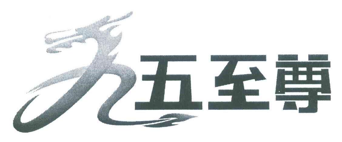 9 五至尊