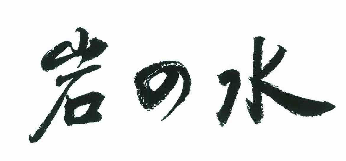 岩之水