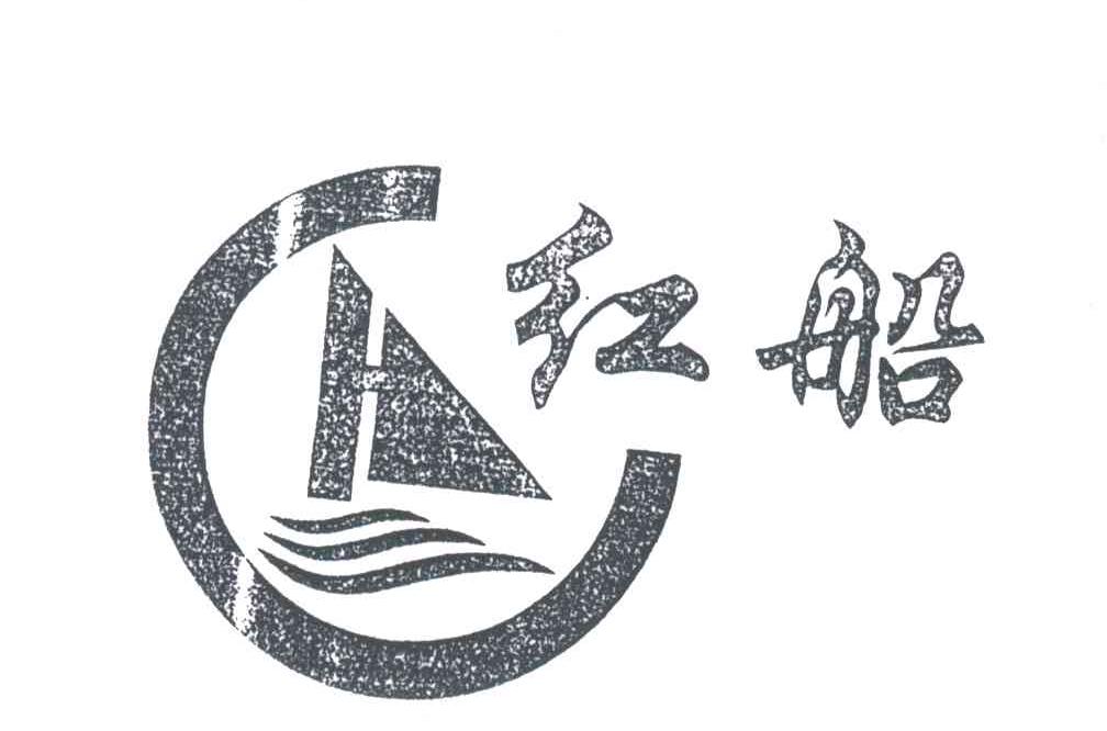 红船