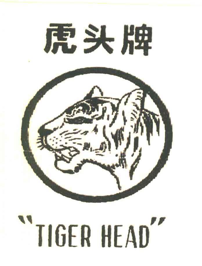虎头牌 TIGER HEAD