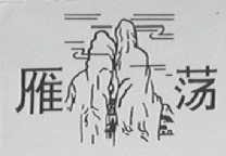雁荡