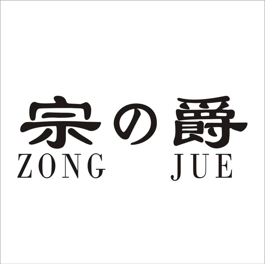 宗爵