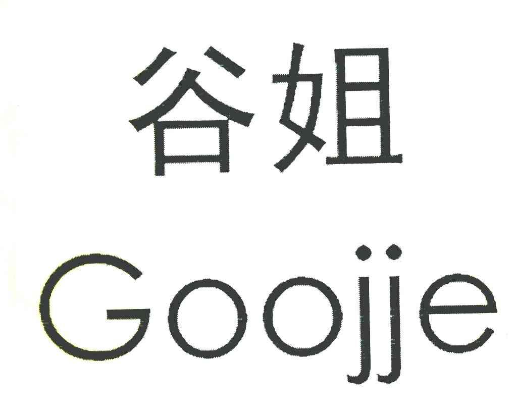 谷姐 GOOJIE