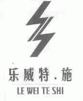 乐威特施