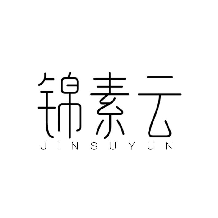 锦素云