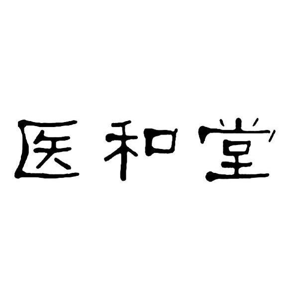 医和堂
