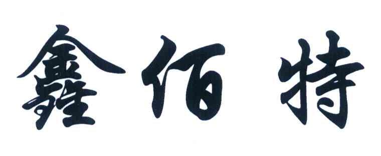 鑫佰特