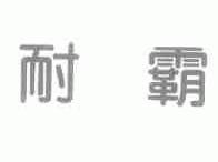 耐霸