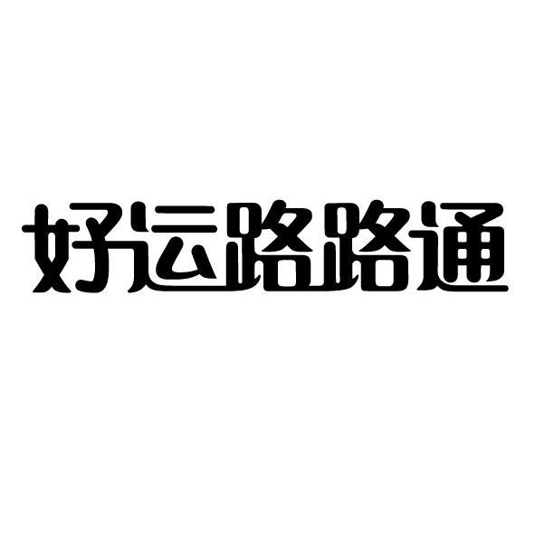 好运路路通