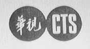 华视    CTS