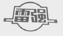 雷强