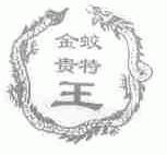 金蛟贵特王