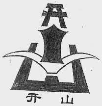 开山