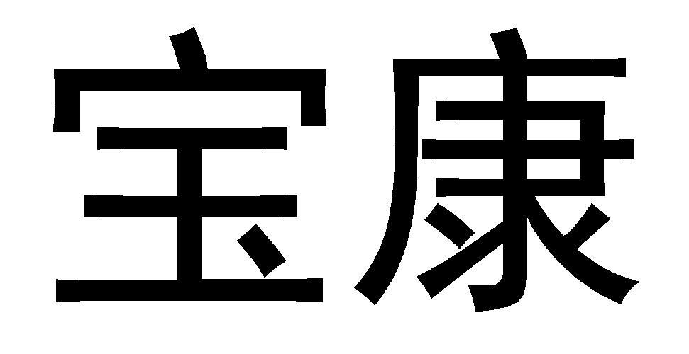 宝康
