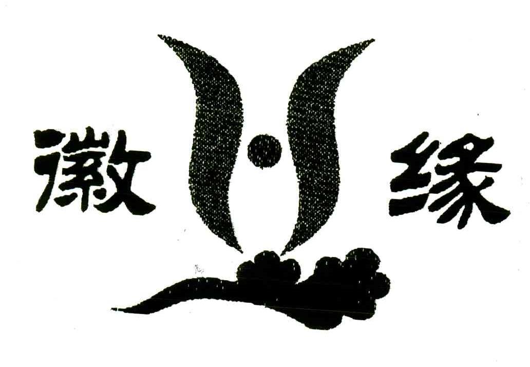 徽缘