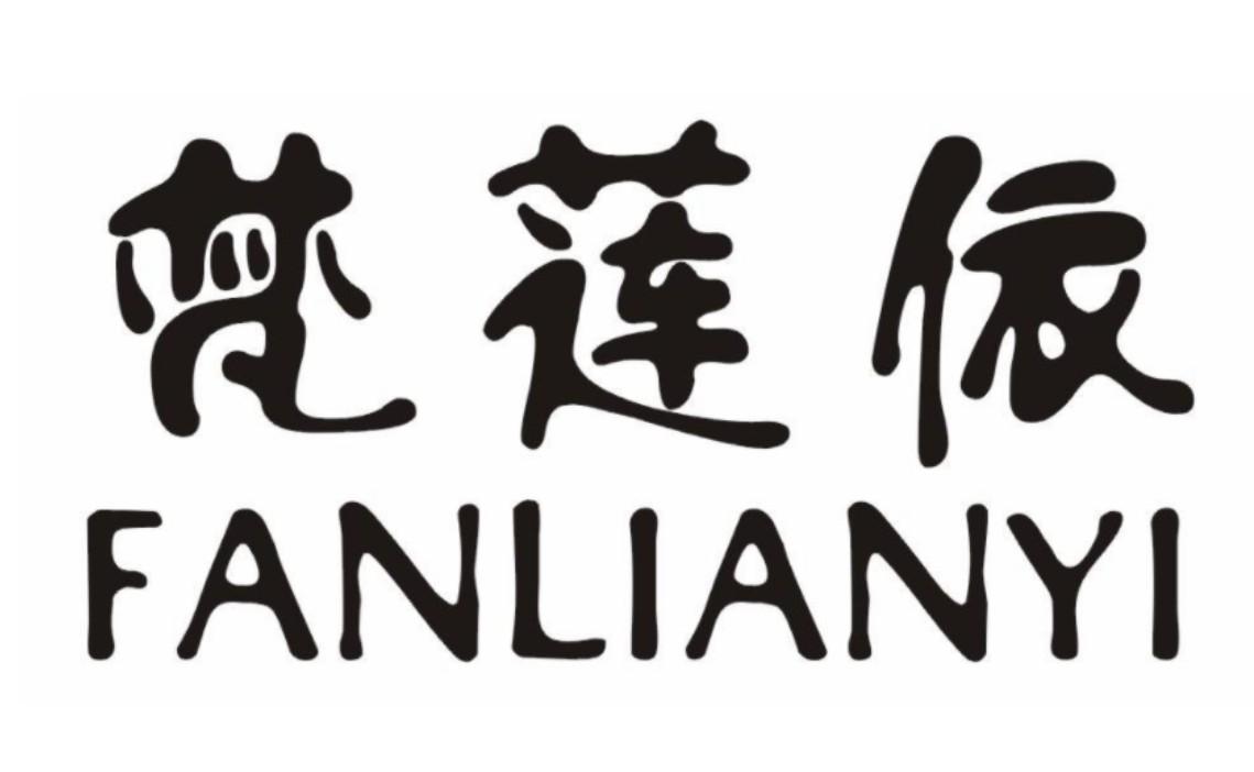 梵莲依