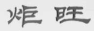 炬旺
