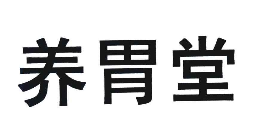 养胃堂