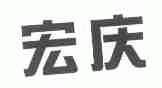 宏庆