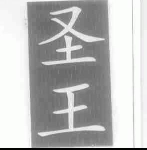 圣王