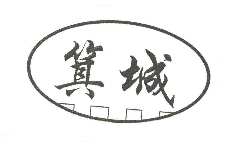 箕城