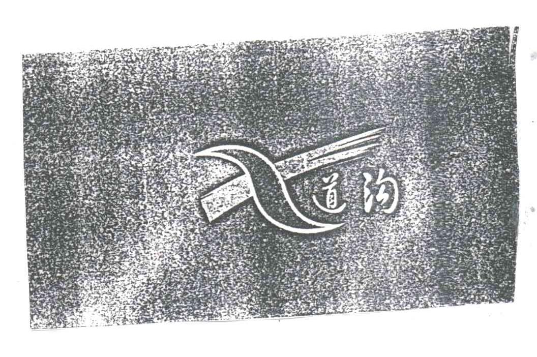 七道沟