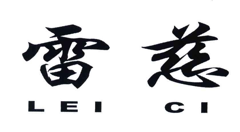 雷慈