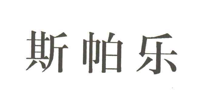 斯帕乐