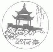 醉荷亭