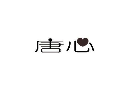 唐心