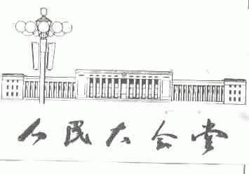 人民大会堂