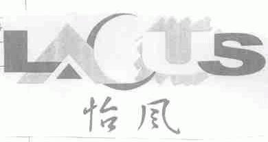 怡风;LACUS