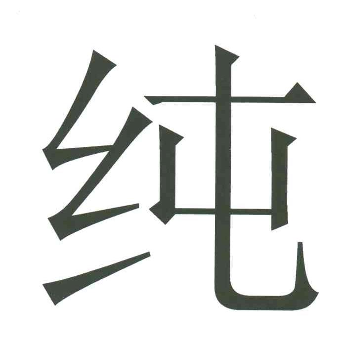 纯