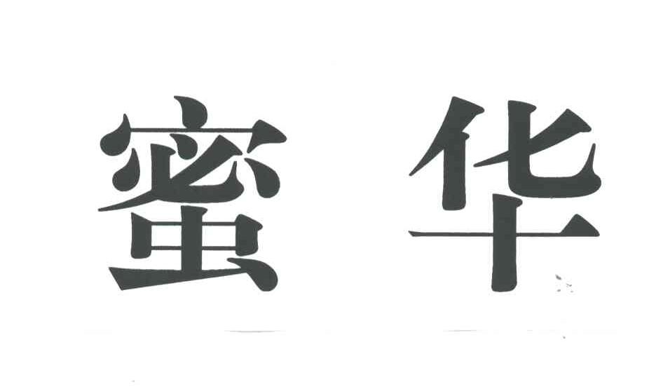 蜜华