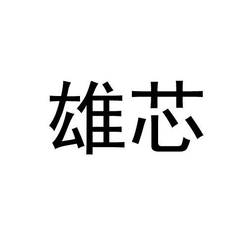 雄芯