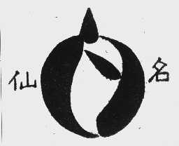 仙名