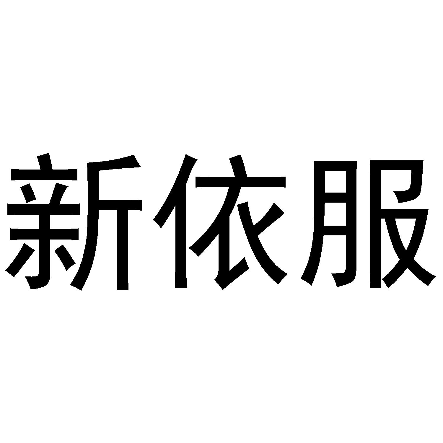 新依服