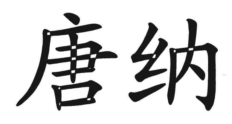 唐纳