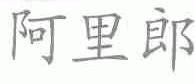 阿里郎