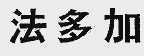 法多加