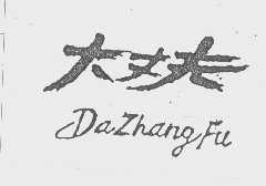 大丈夫