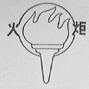 火炬