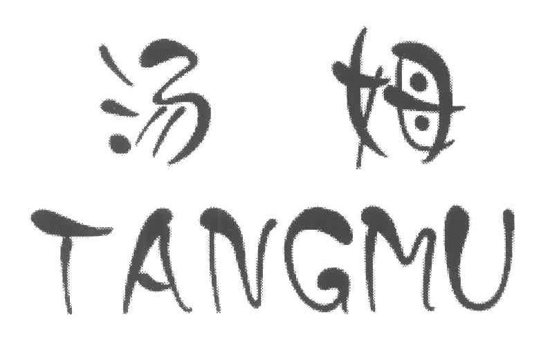 汤姆