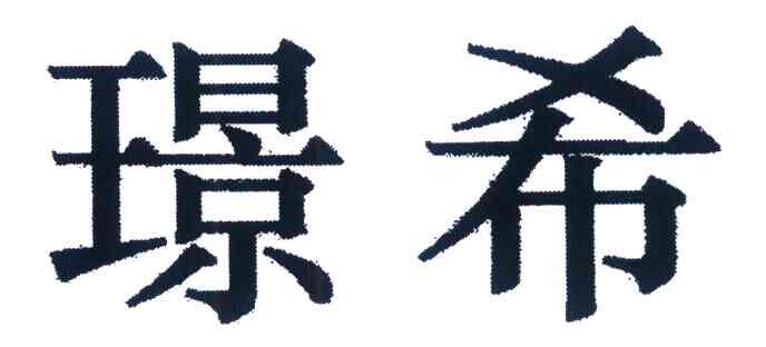 璟希