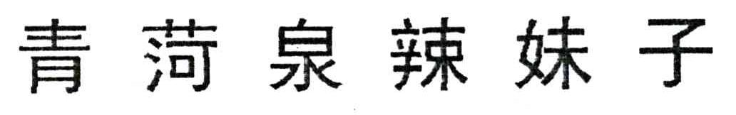 青菏泉辣妹子